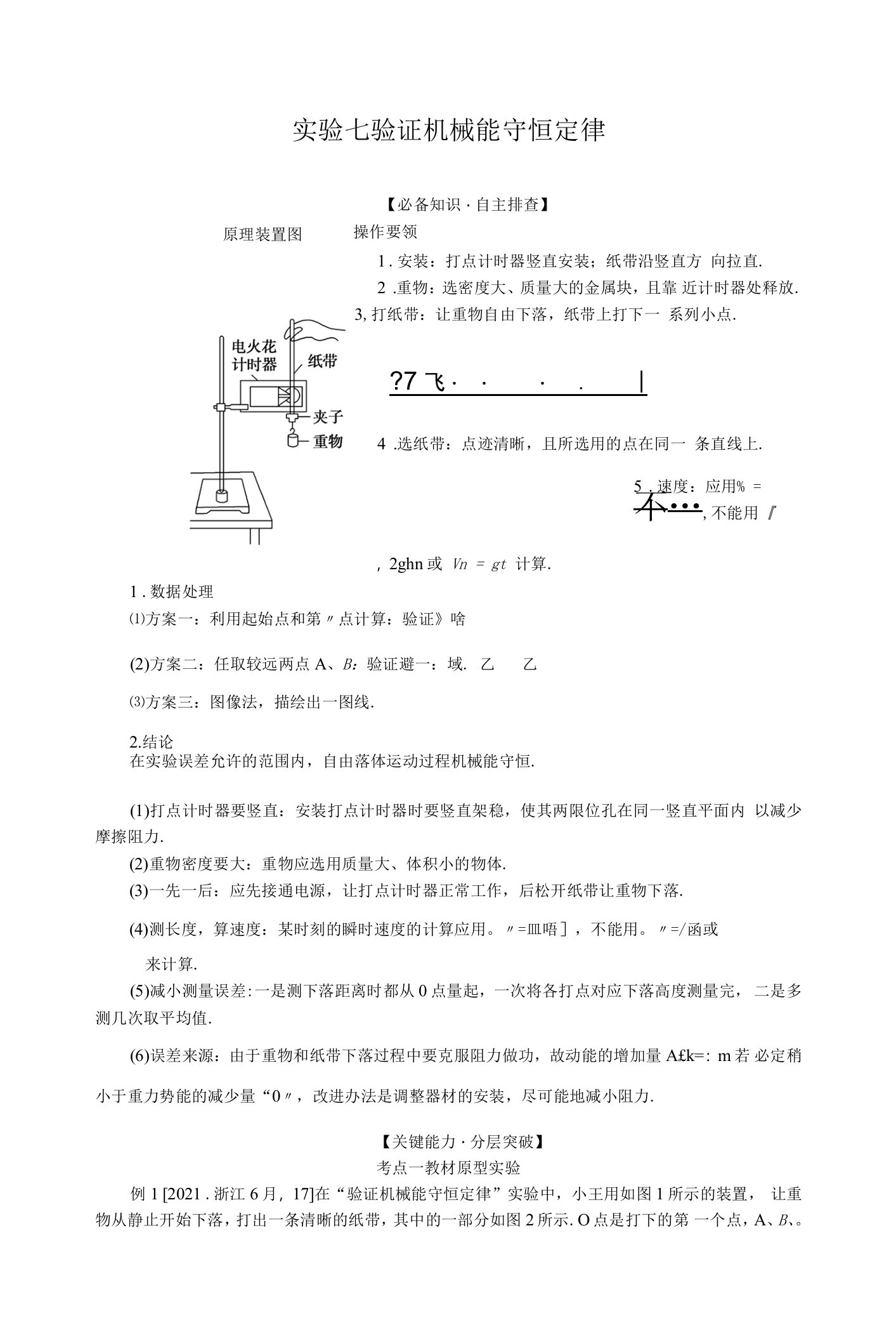 实验七　验证机械能守恒定律