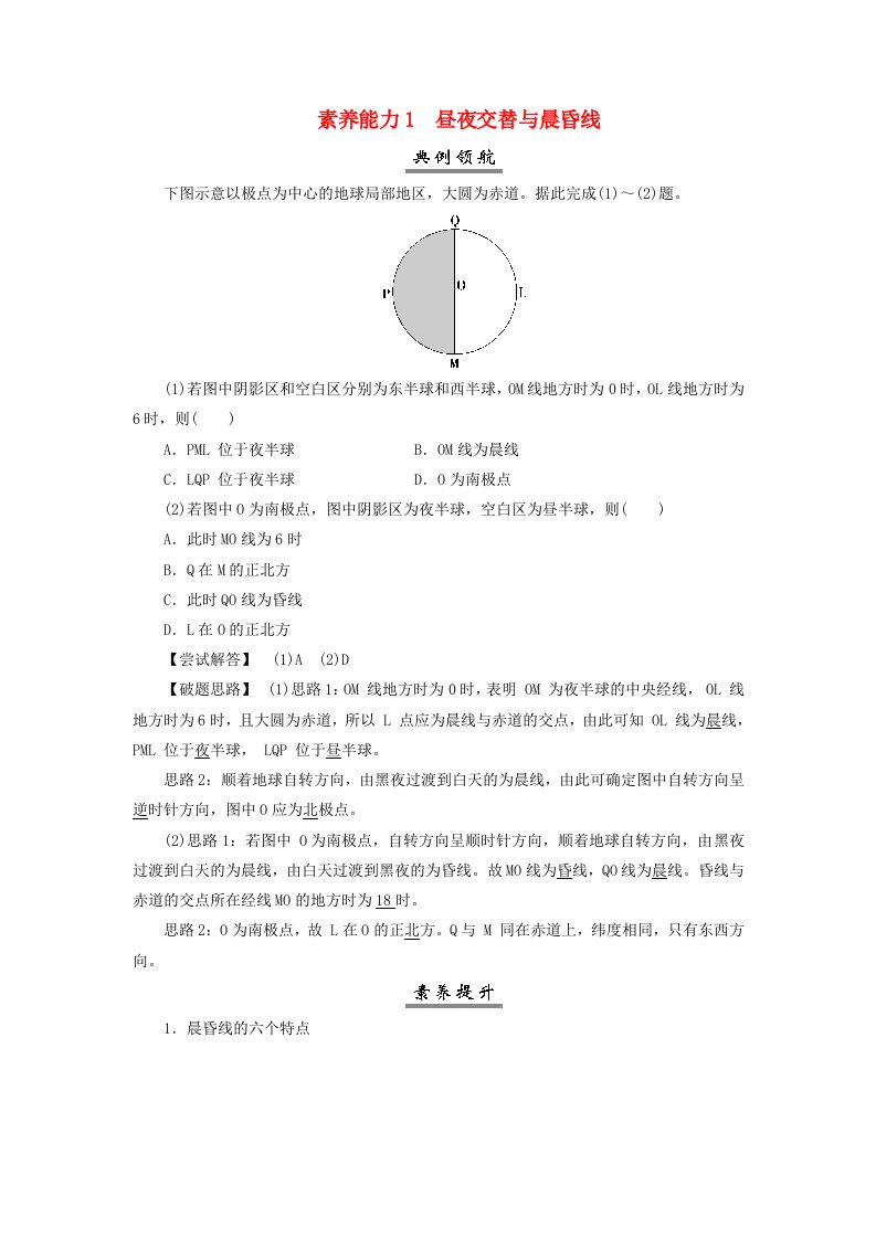 2025届高考地理一轮总复习素养提升第一模块自然地理第二章宇宙中的地球第5讲地球自转的地理意义素养能力1昼夜交替与晨昏线