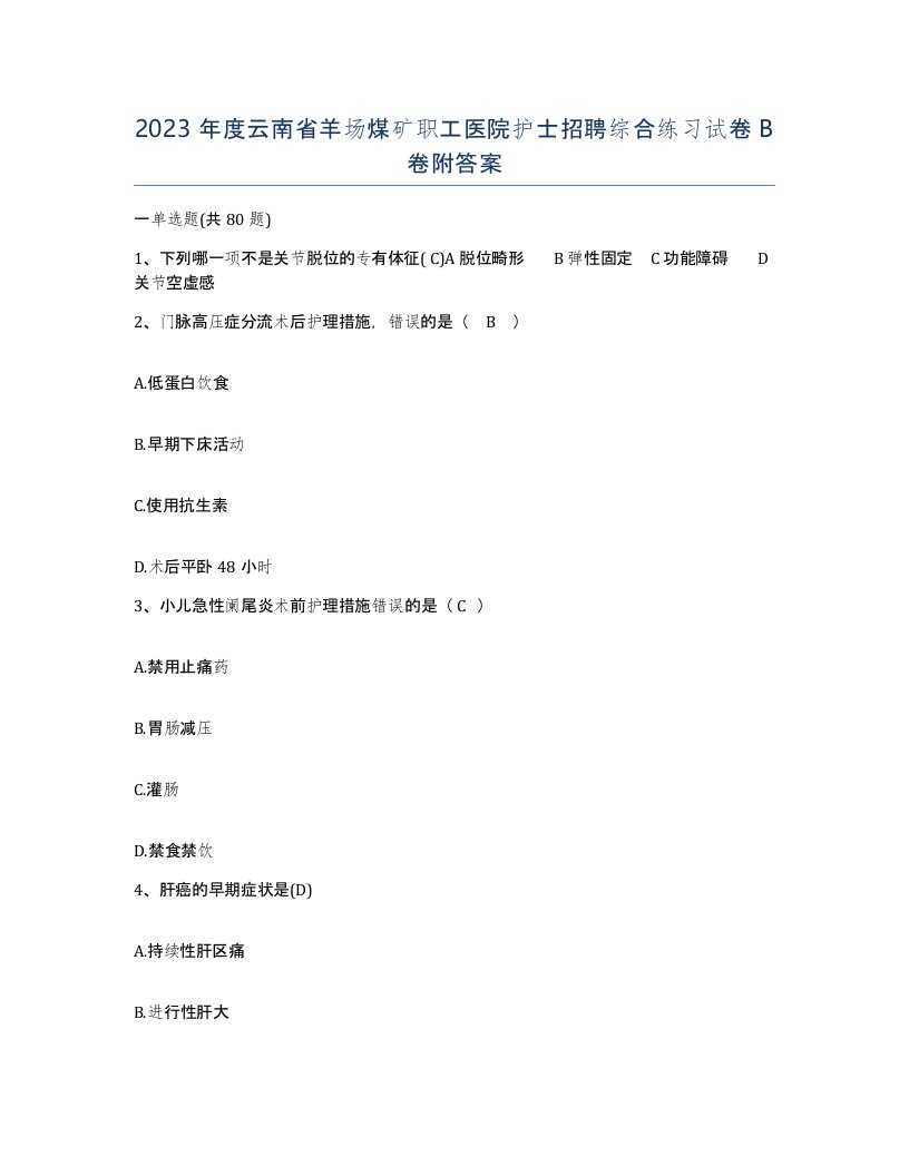 2023年度云南省羊场煤矿职工医院护士招聘综合练习试卷B卷附答案