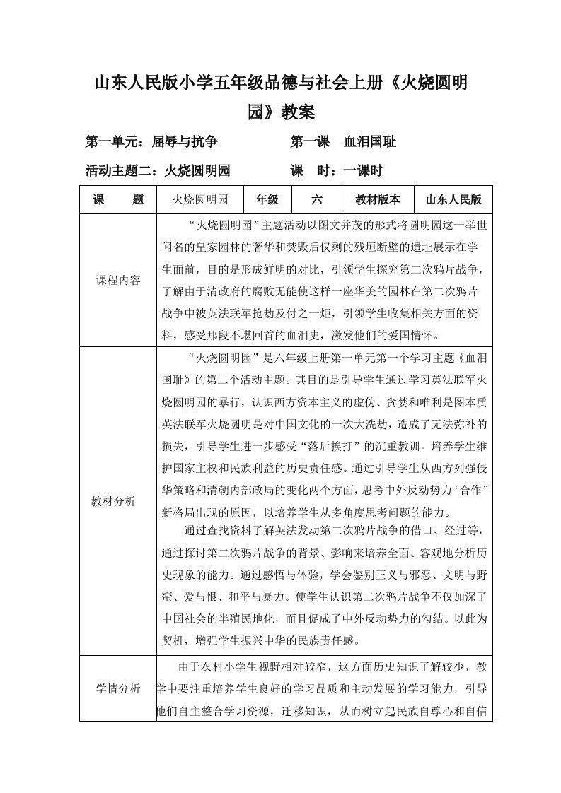 山东人民版小学五年级品德与社会上册火烧圆明园教案