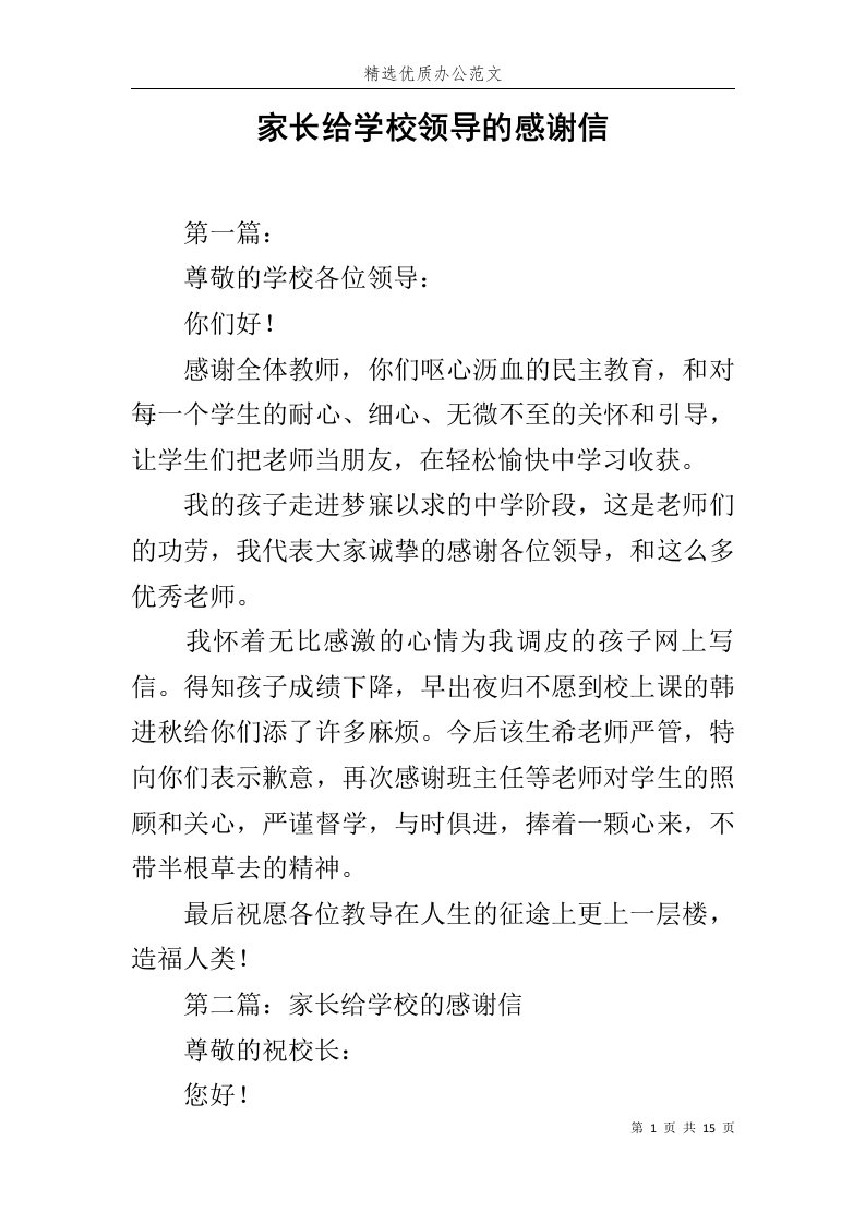 家长给学校领导的感谢信范文