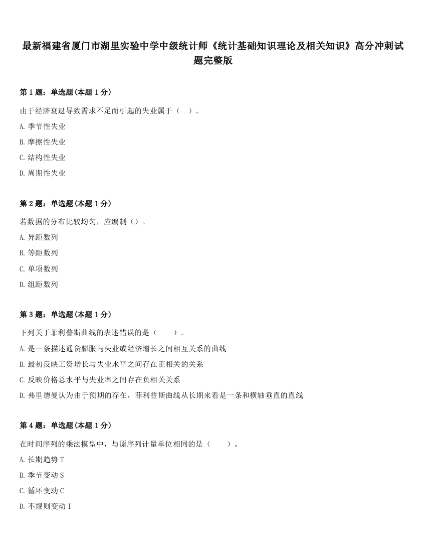 最新福建省厦门市湖里实验中学中级统计师《统计基础知识理论及相关知识》高分冲刺试题完整版