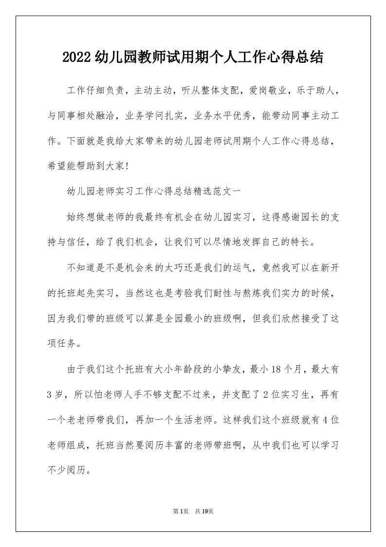 2022幼儿园教师试用期个人工作心得总结