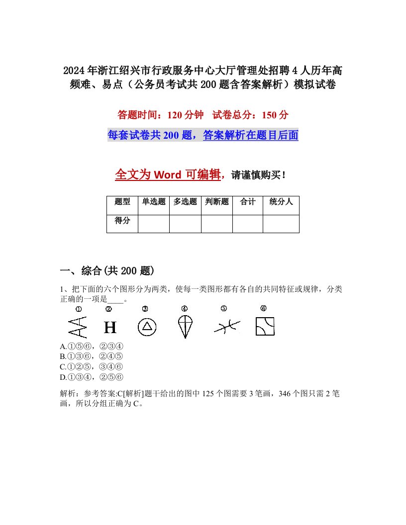 2024年浙江绍兴市行政服务中心大厅管理处招聘4人历年高频难、易点（公务员考试共200题含答案解析）模拟试卷