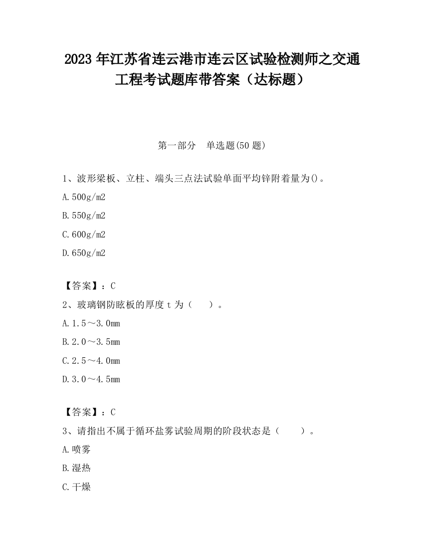 2023年江苏省连云港市连云区试验检测师之交通工程考试题库带答案（达标题）