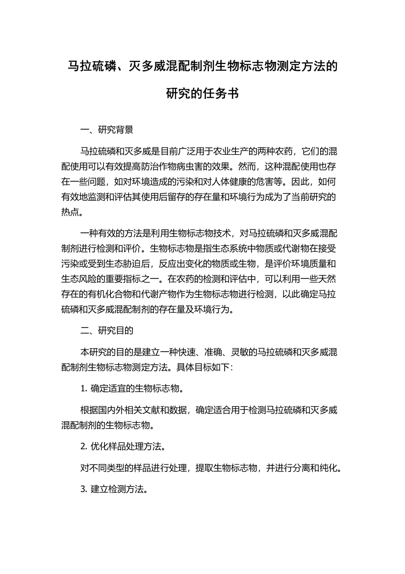 马拉硫磷、灭多威混配制剂生物标志物测定方法的研究的任务书