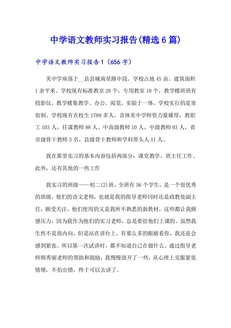 中学语文教师实习报告(精选6篇)