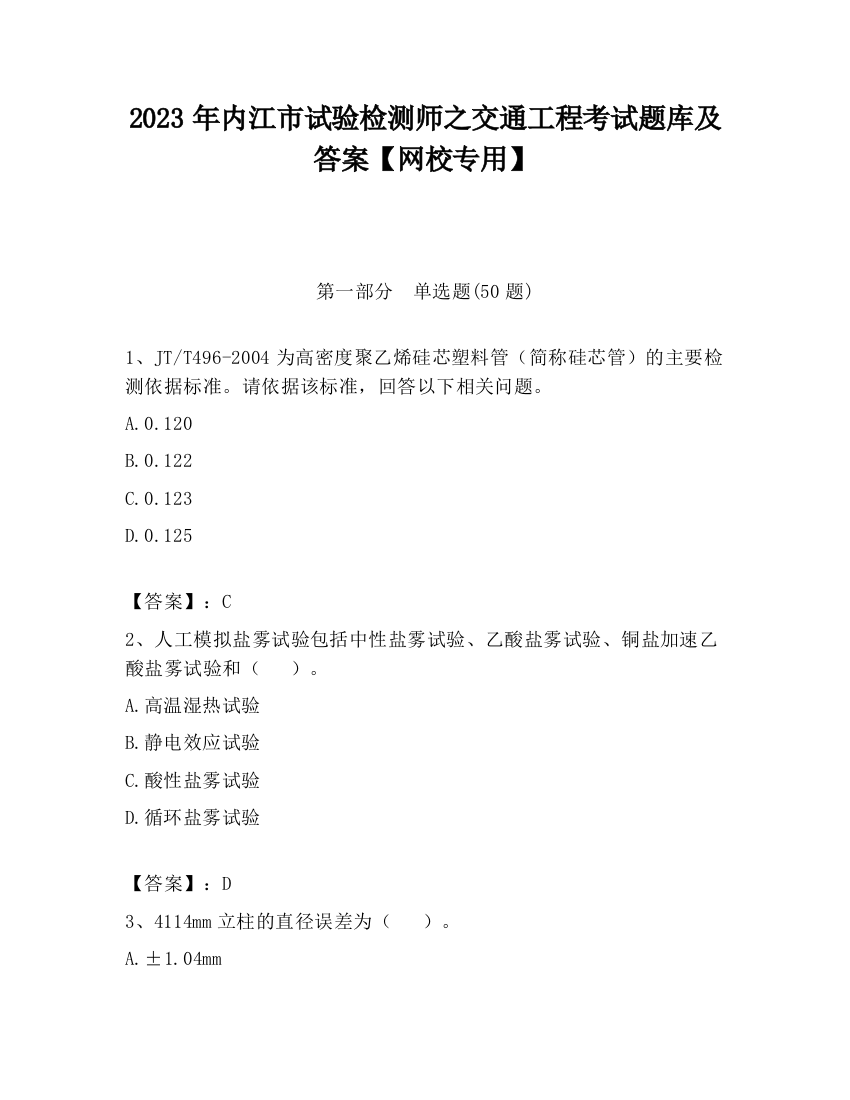 2023年内江市试验检测师之交通工程考试题库及答案【网校专用】