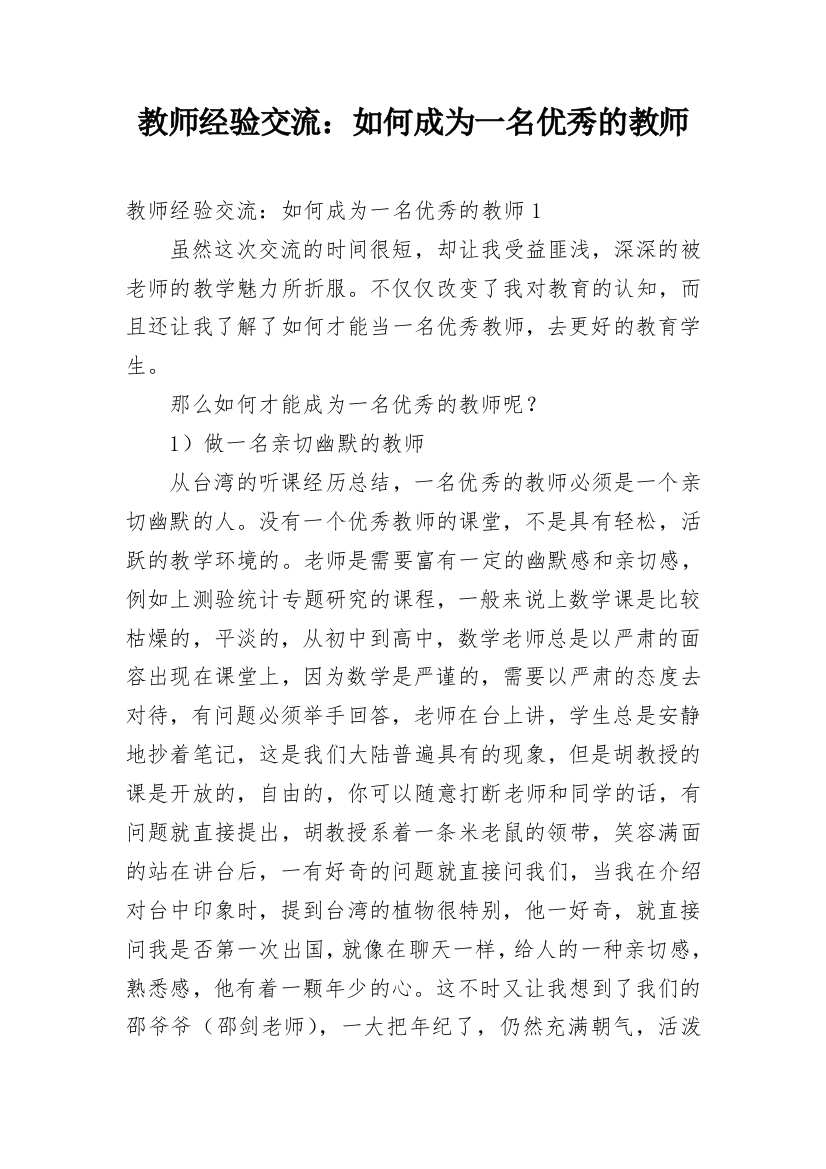 教师经验交流：如何成为一名优秀的教师