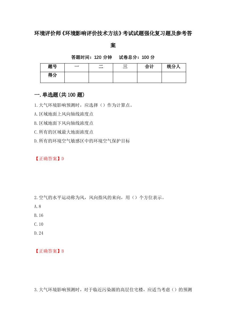 环境评价师环境影响评价技术方法考试试题强化复习题及参考答案46