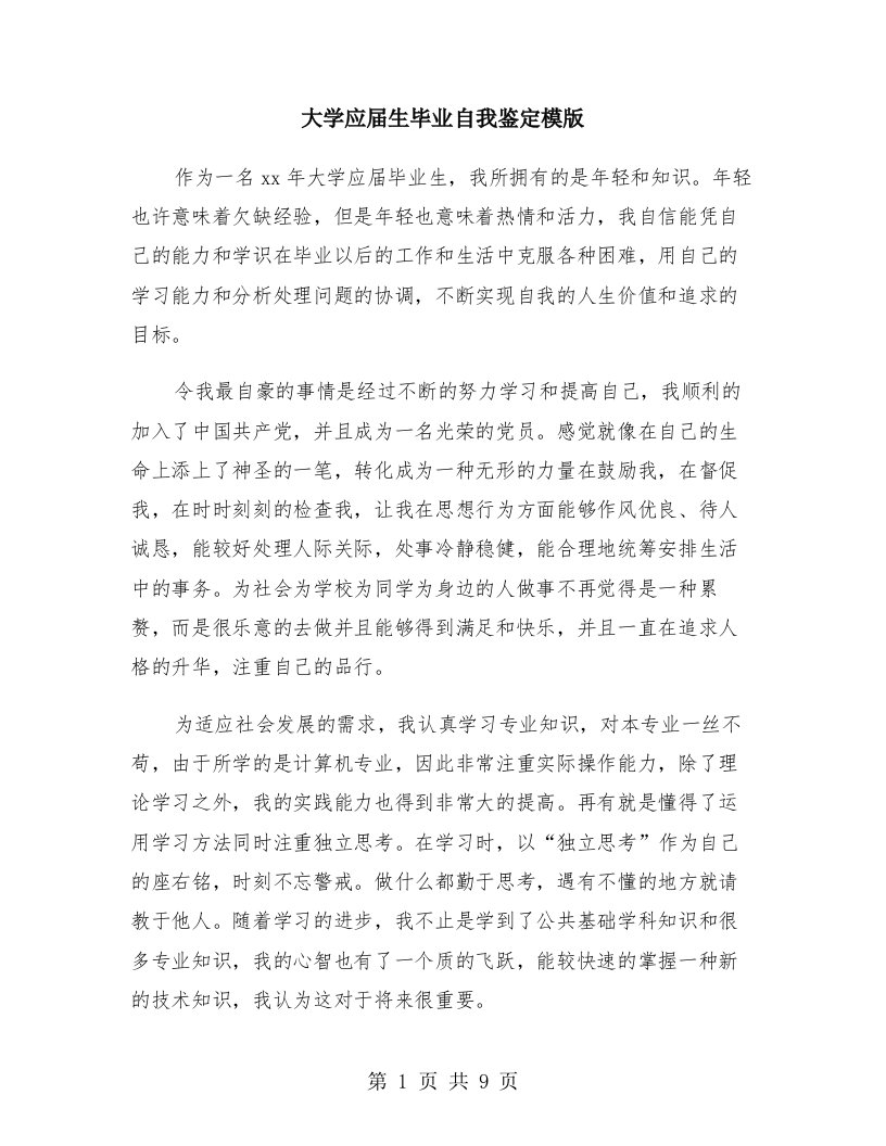 大学应届生毕业自我鉴定模版