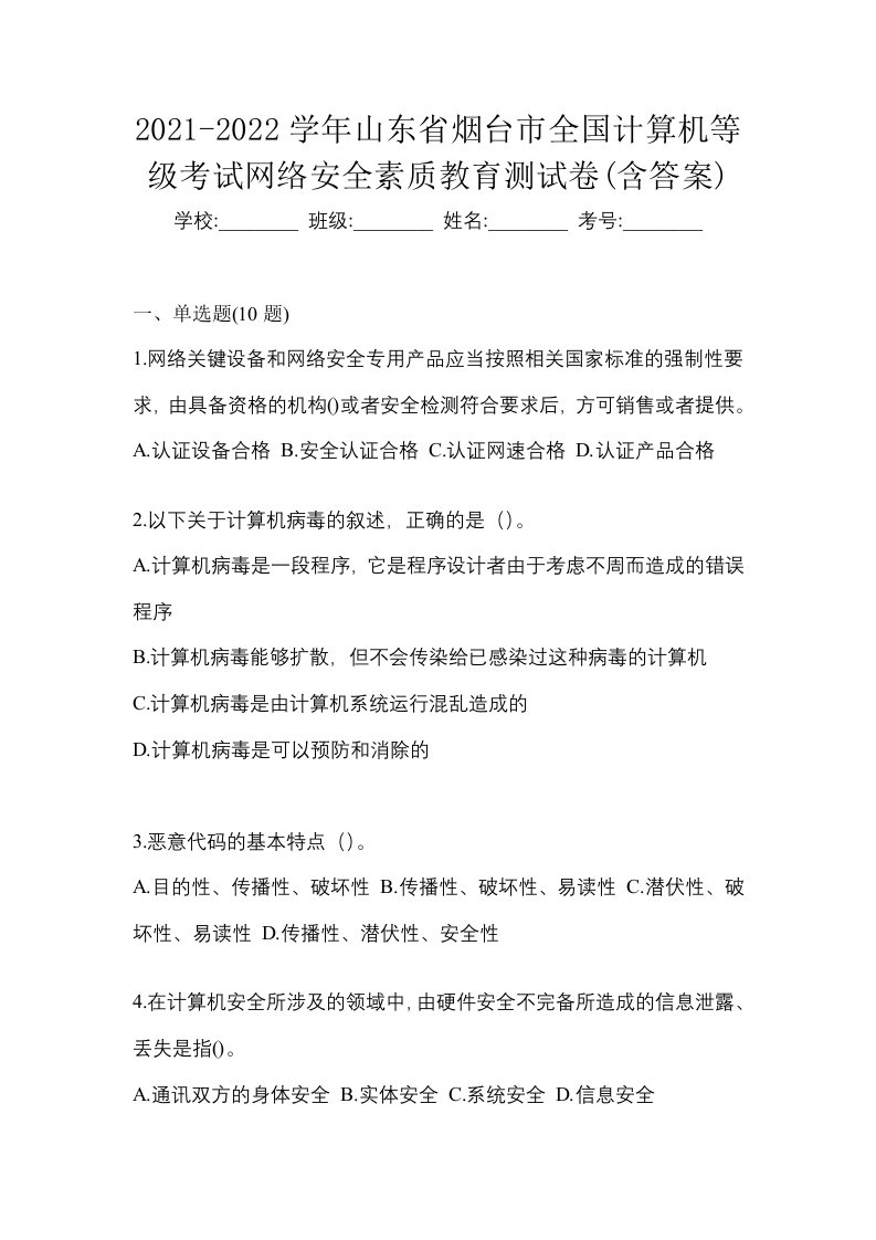 2021-2022学年山东省烟台市全国计算机等级考试网络安全素质教育测试卷含答案