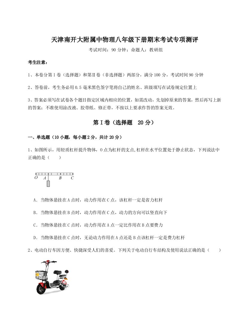 强化训练天津南开大附属中物理八年级下册期末考试专项测评试题（含解析）