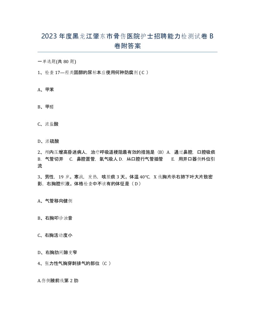 2023年度黑龙江肇东市骨伤医院护士招聘能力检测试卷B卷附答案