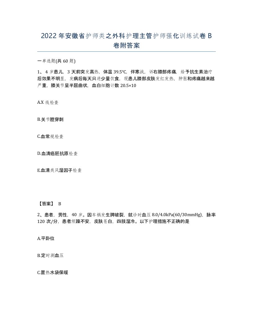 2022年安徽省护师类之外科护理主管护师强化训练试卷B卷附答案