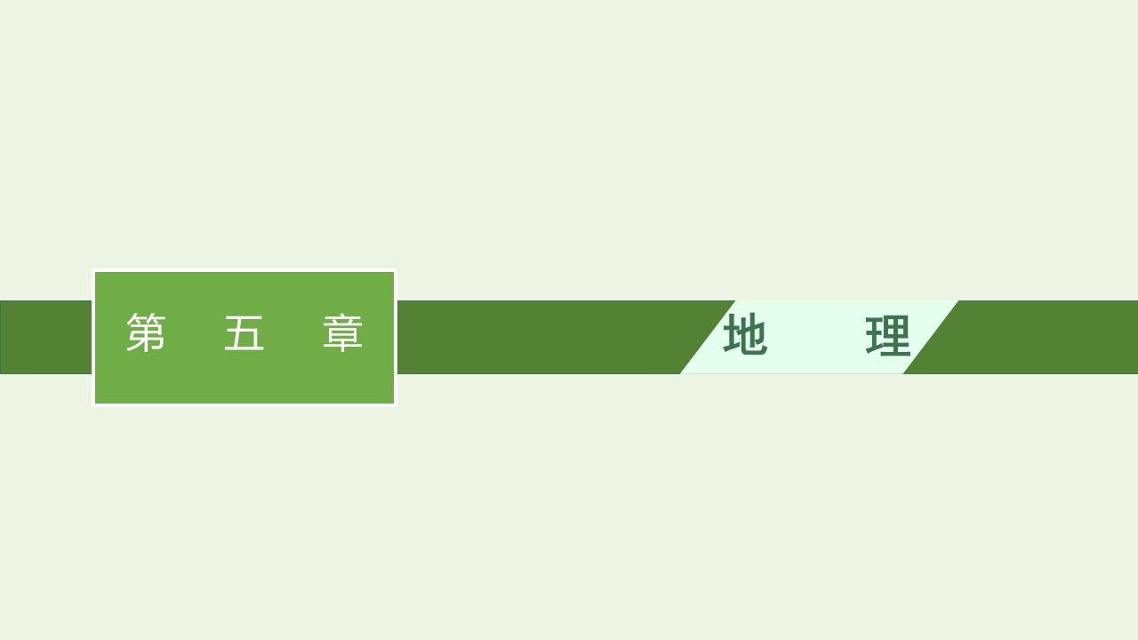 2022年新教材高中地理第五章交通运输布局及其影响本章整合课件新人教版必修第二册