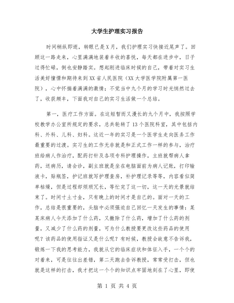 大学生护理实习报告