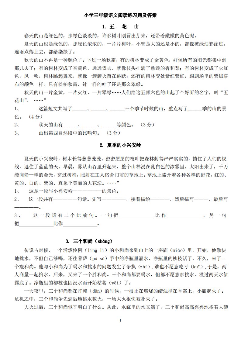 40篇小学三年级语文课外阅读练习题及答案