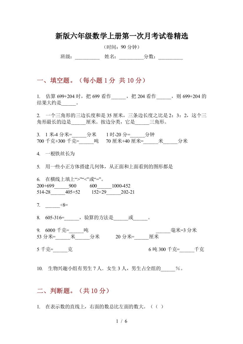 新版六年级数学上册第一次月考试卷精选