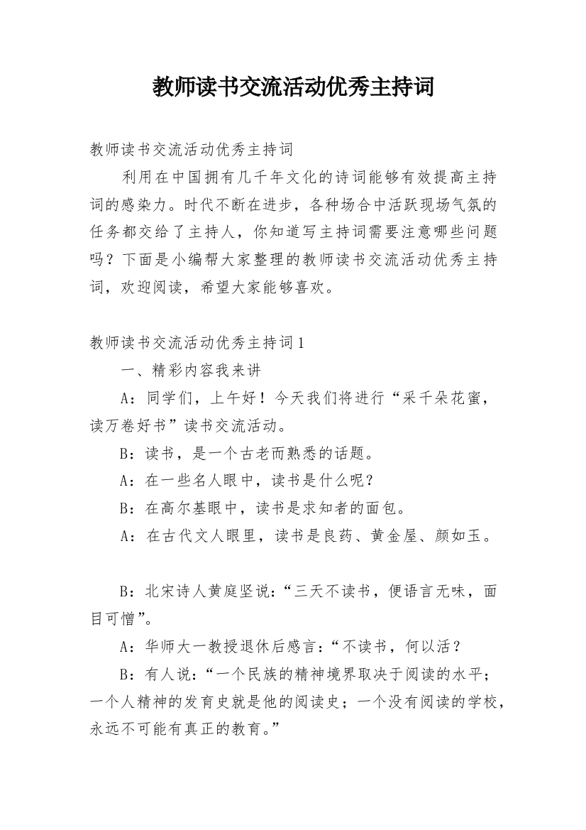 教师读书交流活动优秀主持词