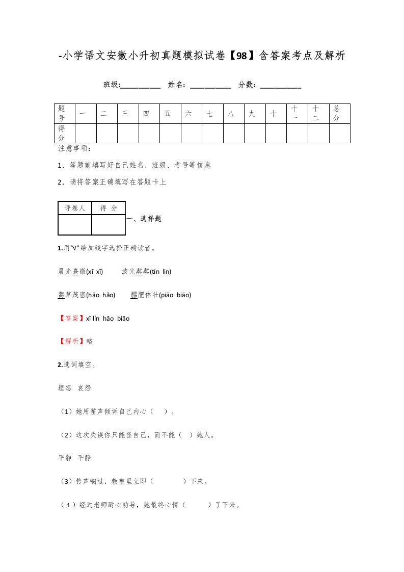 小学语文安徽小升初真题模拟试卷含答案考点及解析样稿