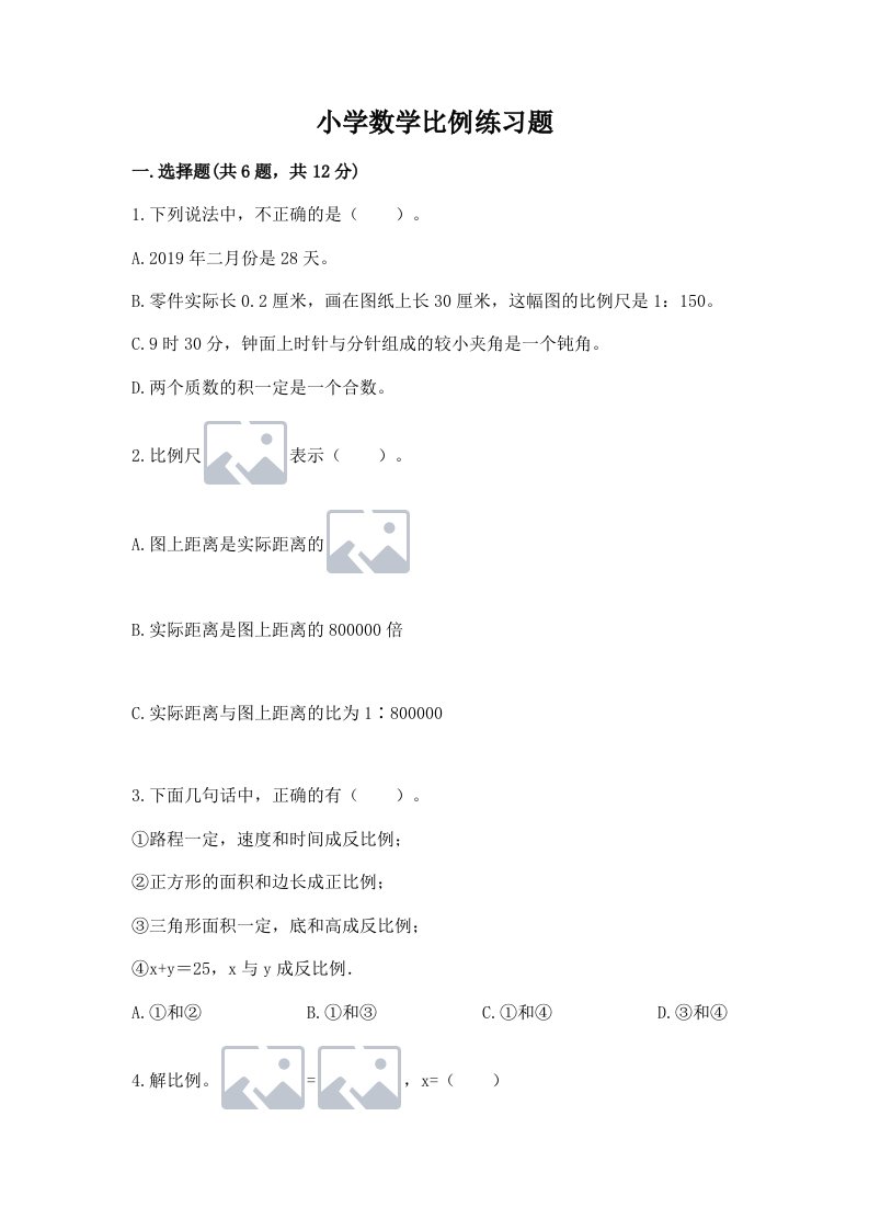 小学数学比例练习题附完整答案（各地真题）