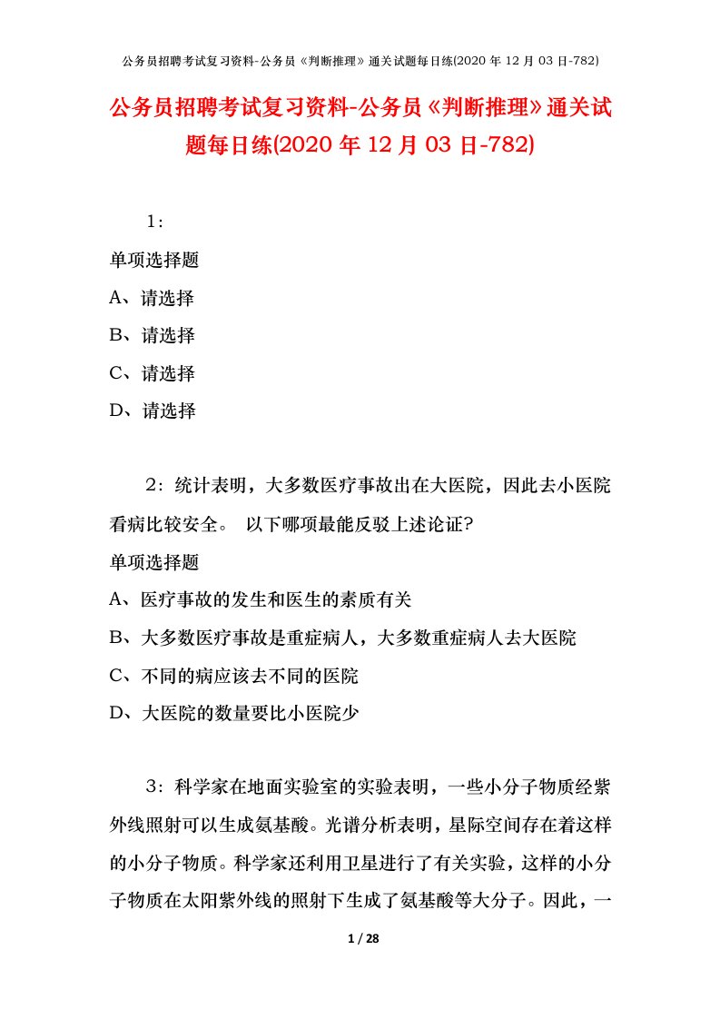 公务员招聘考试复习资料-公务员判断推理通关试题每日练2020年12月03日-782