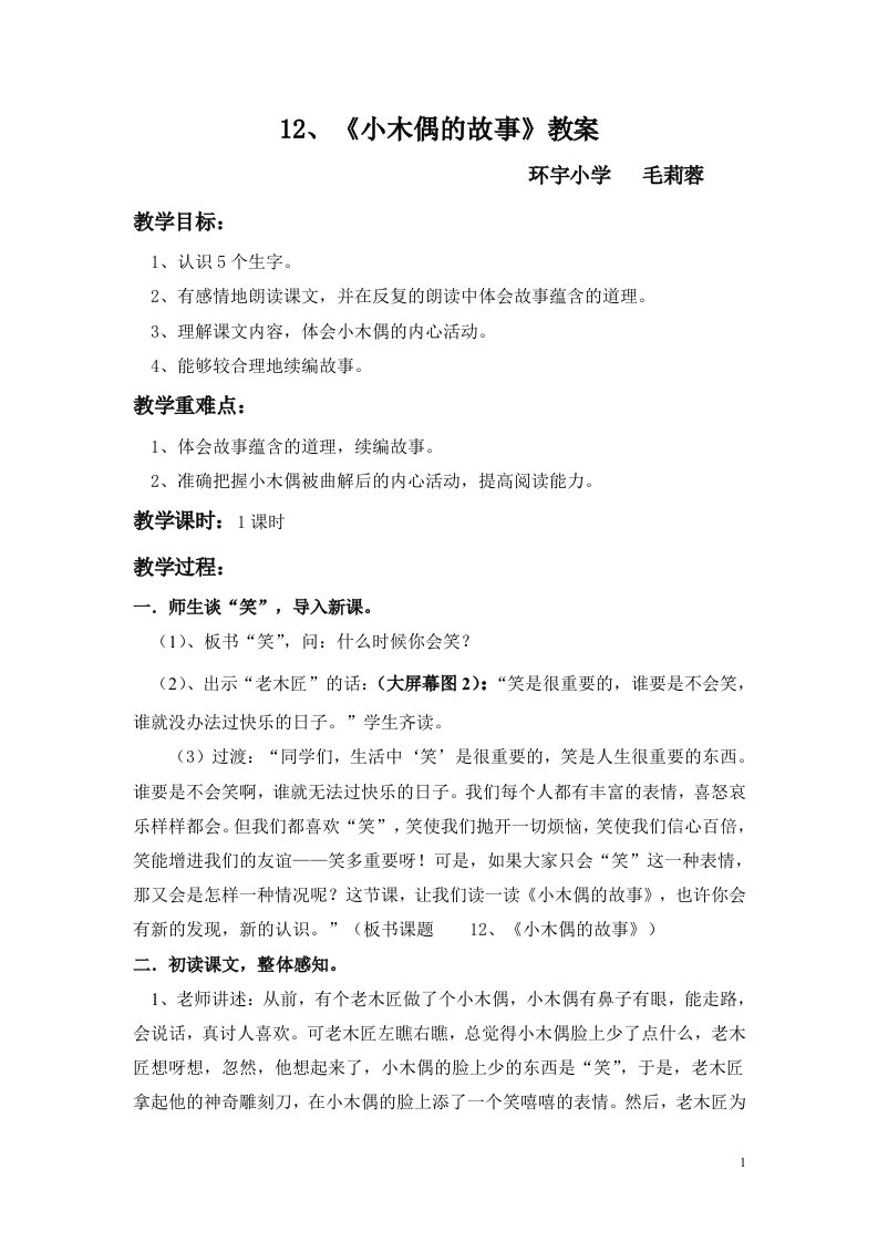 小木偶的故事教学设计