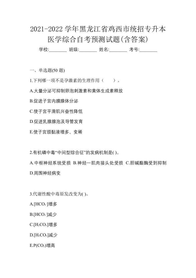 2021-2022学年黑龙江省鸡西市统招专升本医学综合自考预测试题含答案