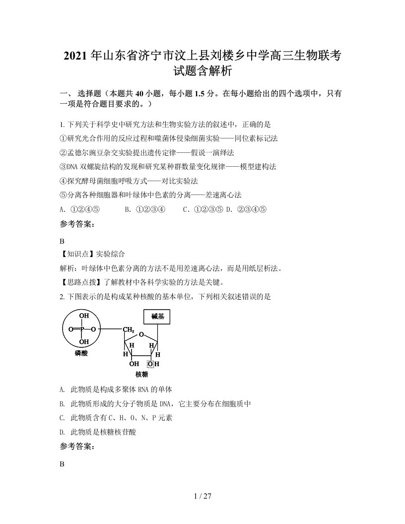 2021年山东省济宁市汶上县刘楼乡中学高三生物联考试题含解析