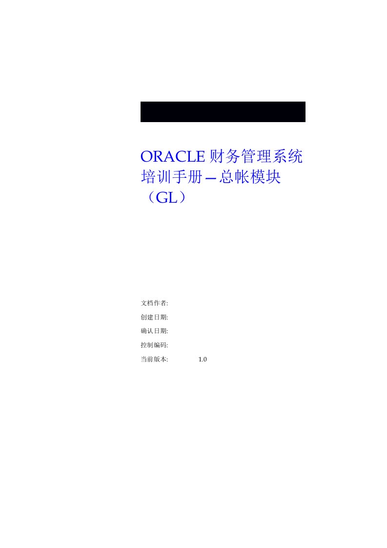 Oracle财务管理系统培训手册