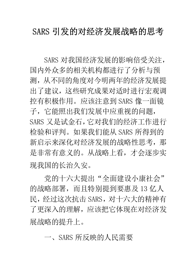 SARS引发的对经济发展战略的思考-1