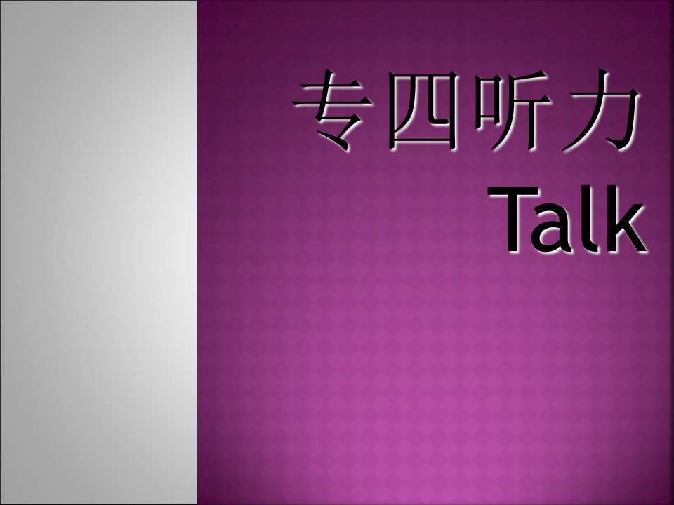 新题型专四talk技巧