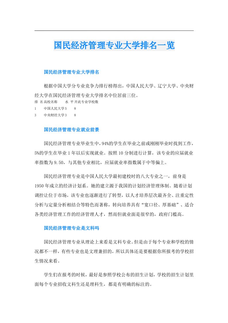 国民经济管理专业大学排名一览