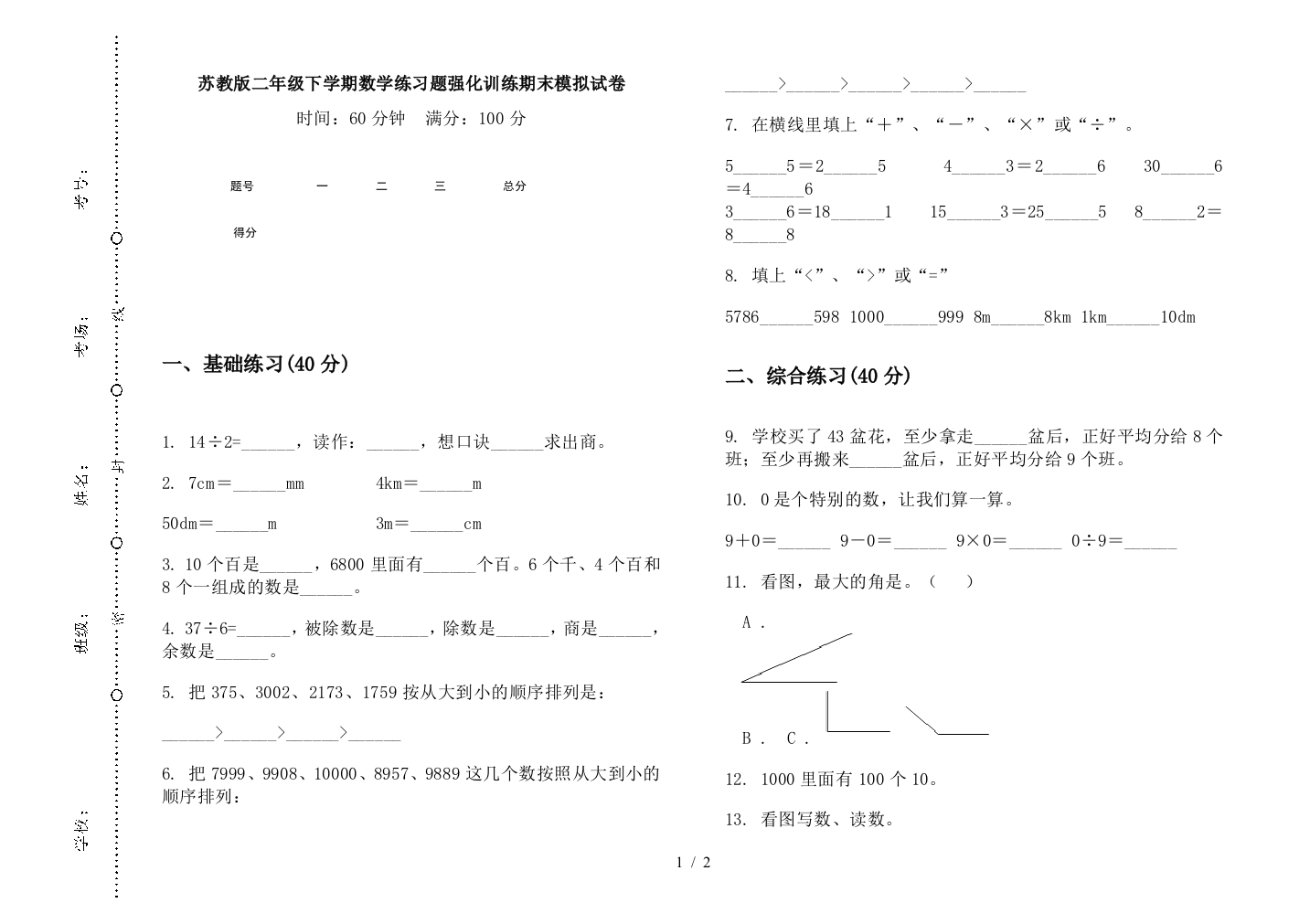 苏教版二年级下学期数学练习题强化训练期末模拟试卷