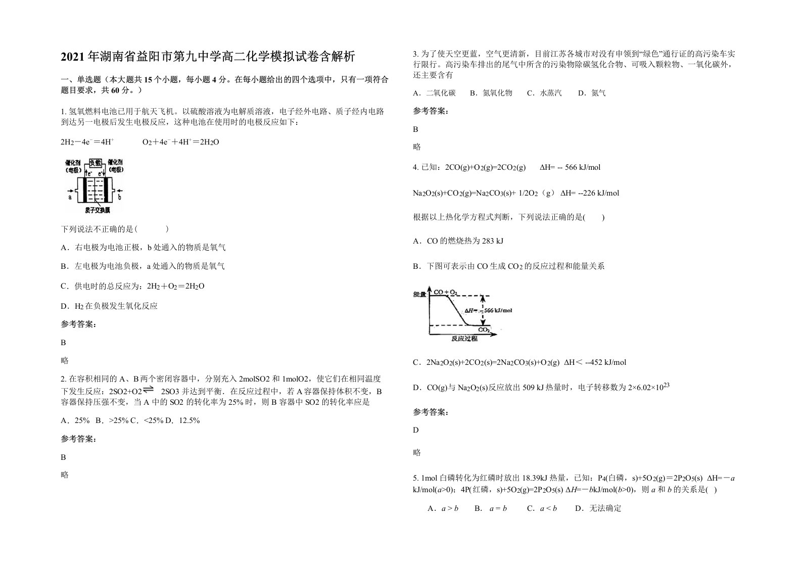 2021年湖南省益阳市第九中学高二化学模拟试卷含解析