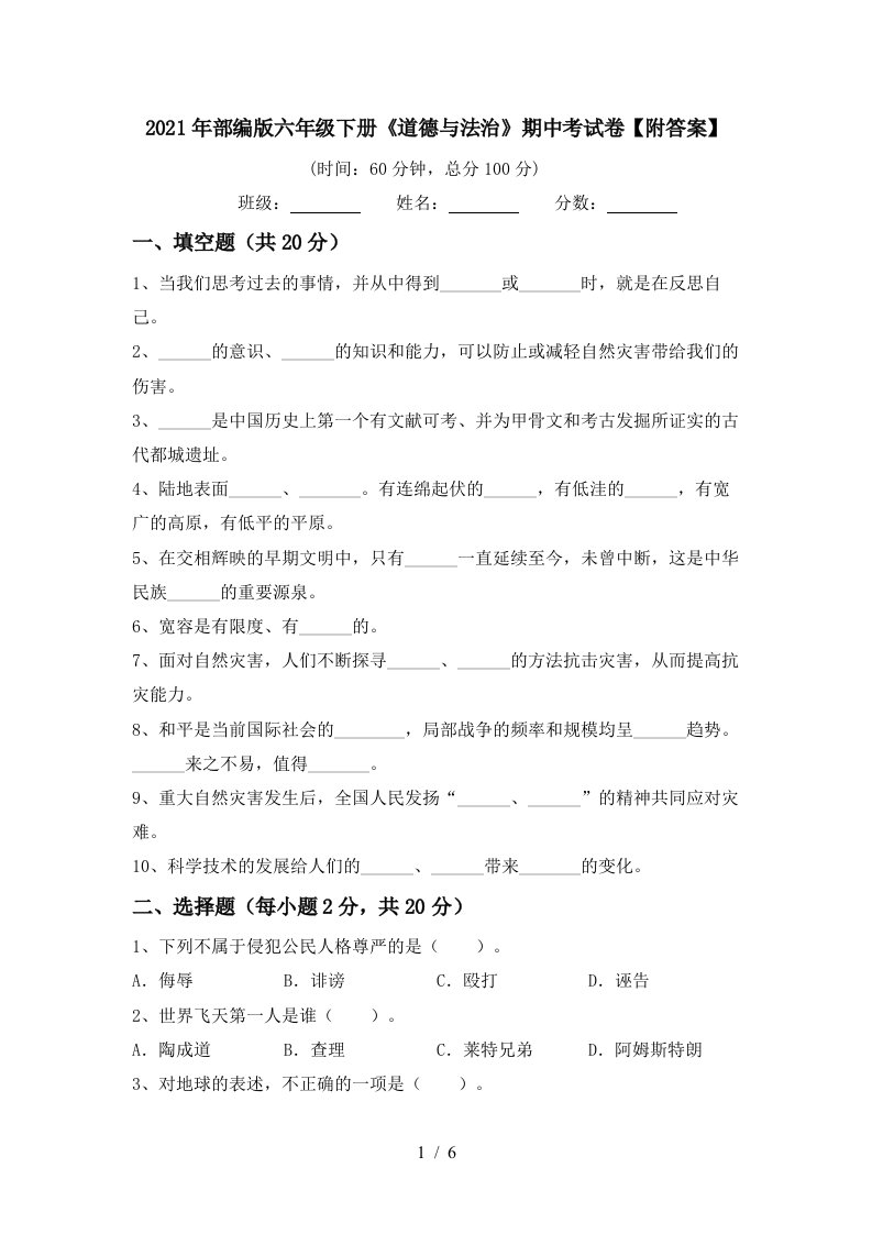 2021年部编版六年级下册道德与法治期中考试卷附答案