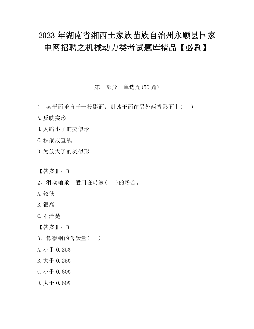 2023年湖南省湘西土家族苗族自治州永顺县国家电网招聘之机械动力类考试题库精品【必刷】