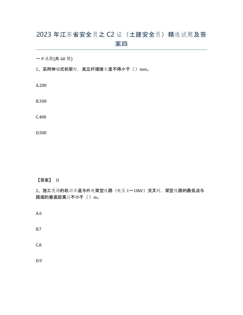 2023年江苏省安全员之C2证土建安全员试题及答案四