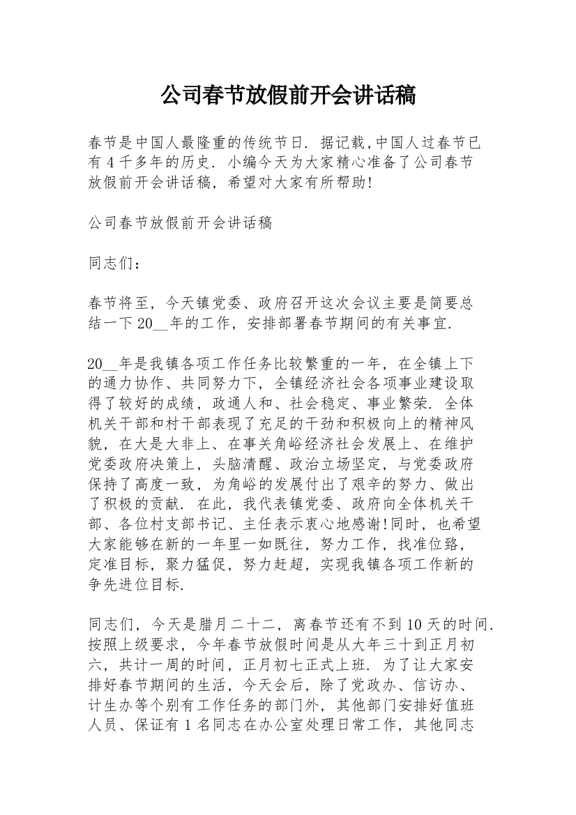 公司春节放假前开会讲话稿