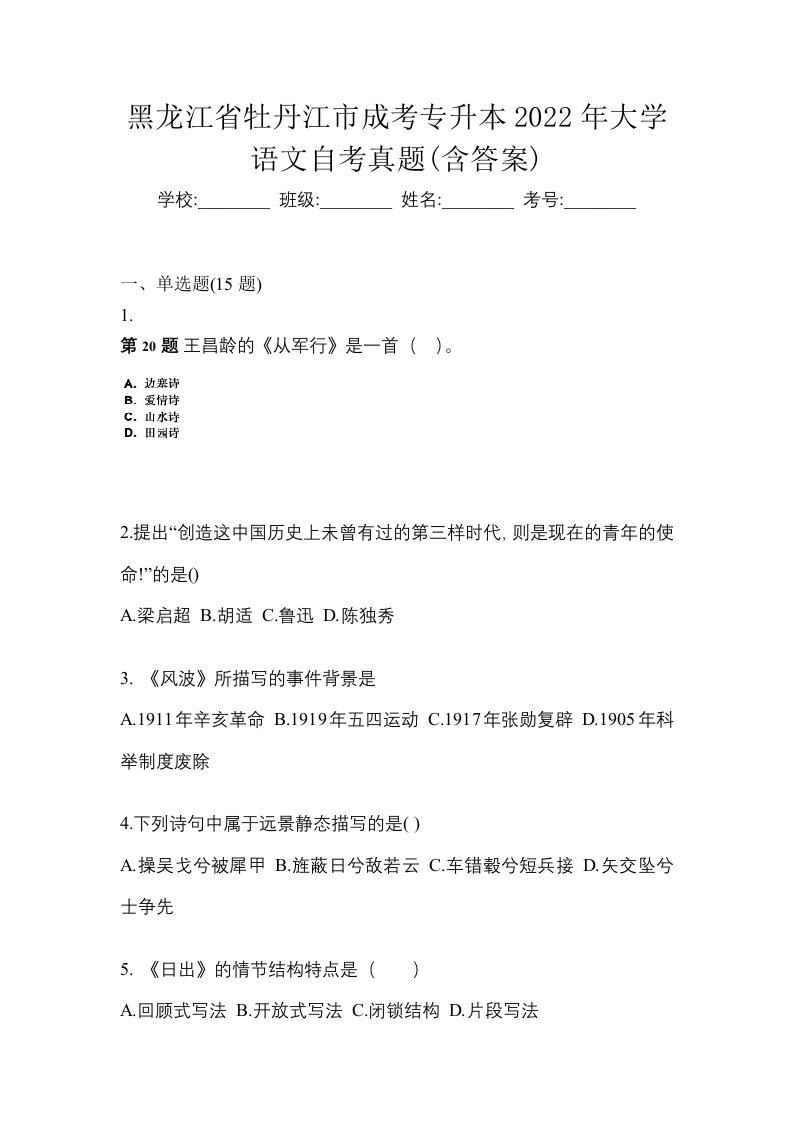 黑龙江省牡丹江市成考专升本2022年大学语文自考真题含答案