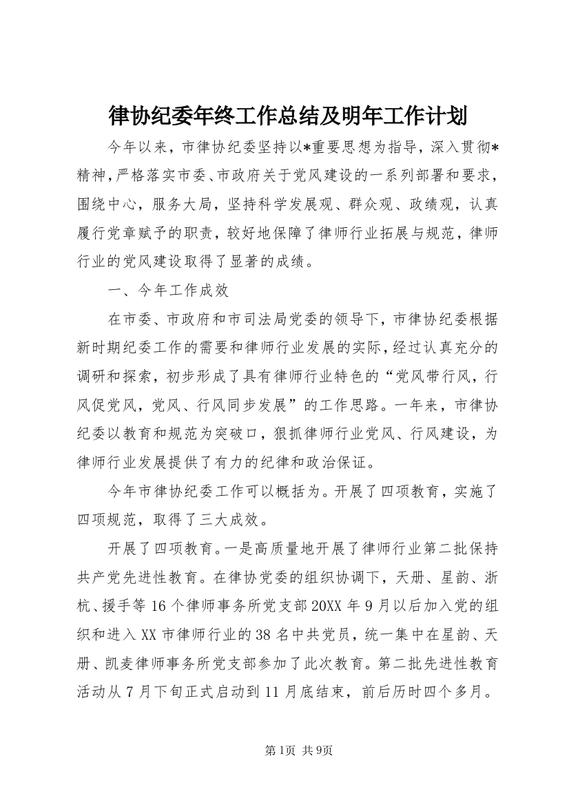 律协纪委年终工作总结及明年工作计划