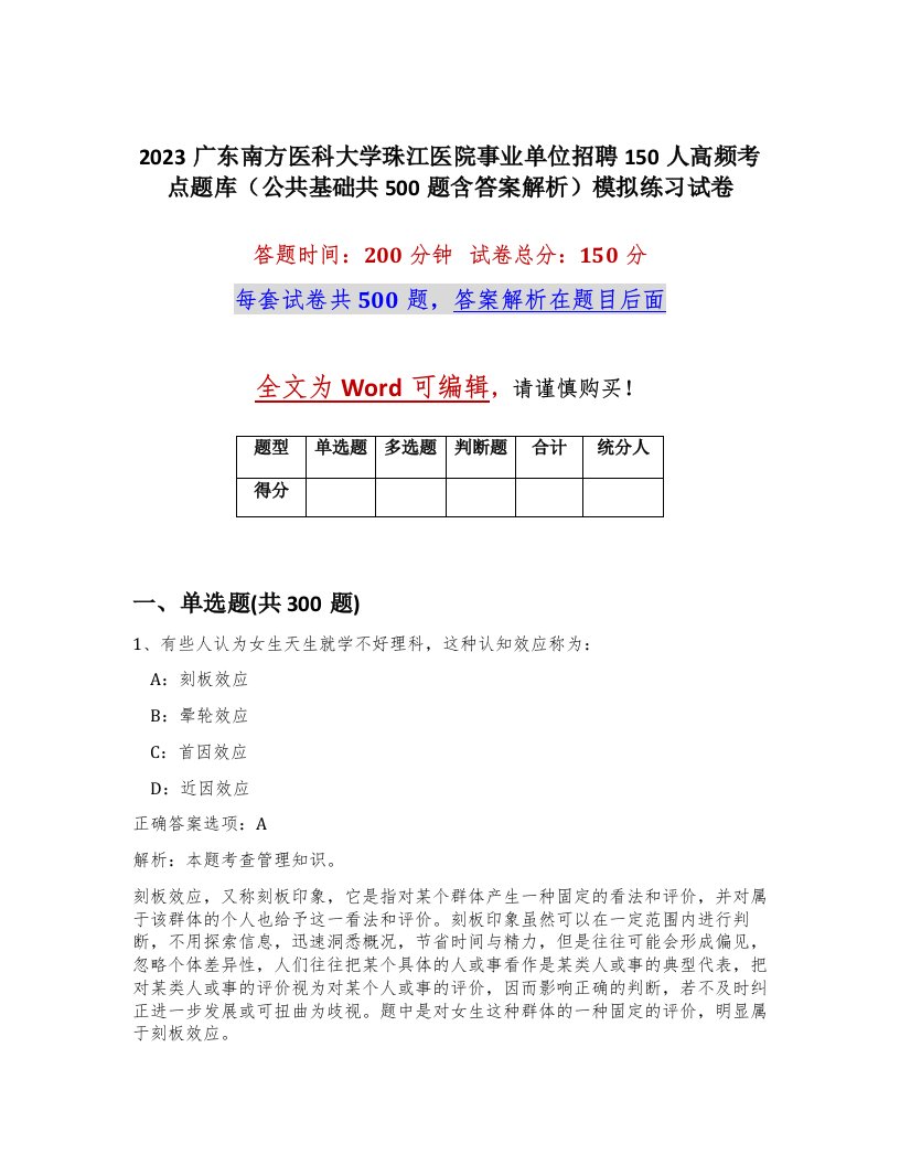 2023广东南方医科大学珠江医院事业单位招聘150人高频考点题库公共基础共500题含答案解析模拟练习试卷