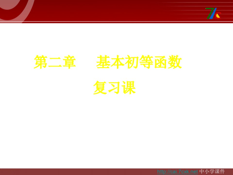 新课标人教B版高中数学必修一第三章《基本初等函数I》ppt复习课件