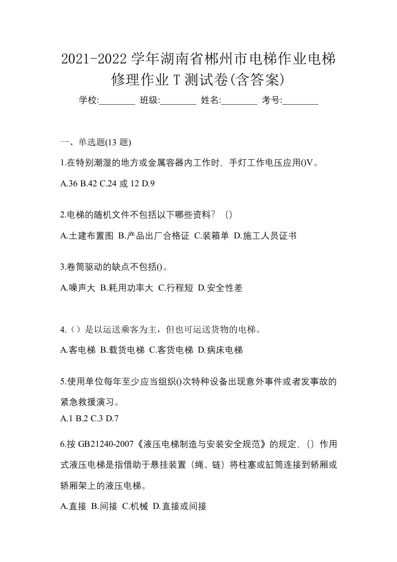 2021-2022学年湖南省郴州市电梯作业电梯修理作业T测试卷含答案