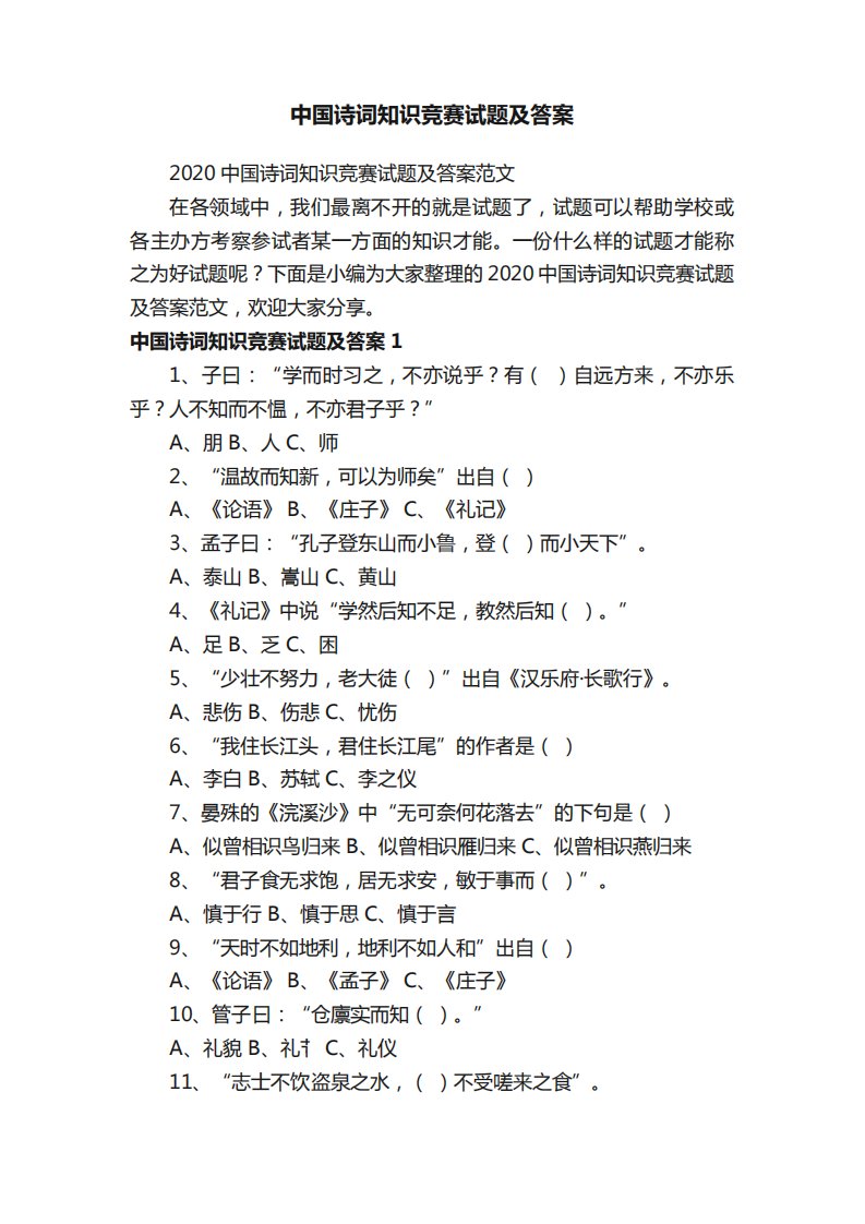 2024中国诗词知识竞赛试题及答案范文