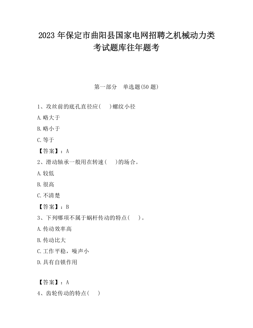 2023年保定市曲阳县国家电网招聘之机械动力类考试题库往年题考