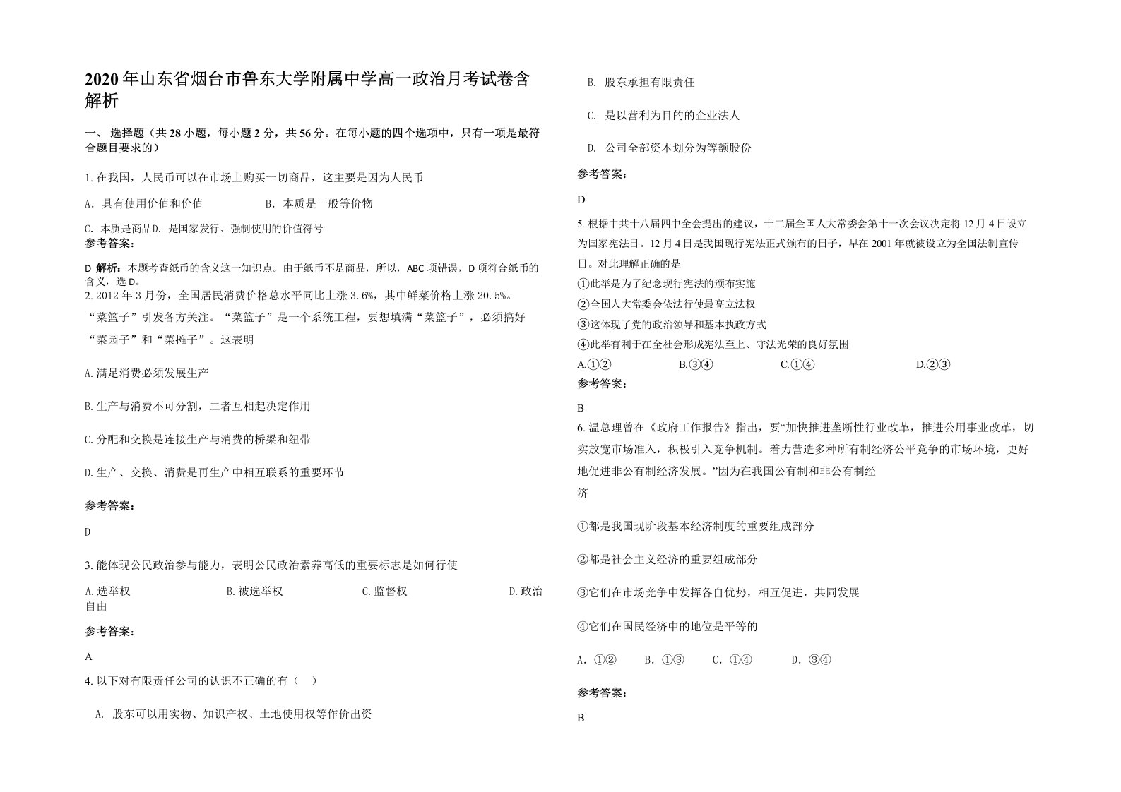 2020年山东省烟台市鲁东大学附属中学高一政治月考试卷含解析