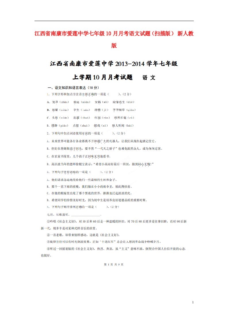 江西省南康市爱莲中学七级语文10月月考试题（扫描版）