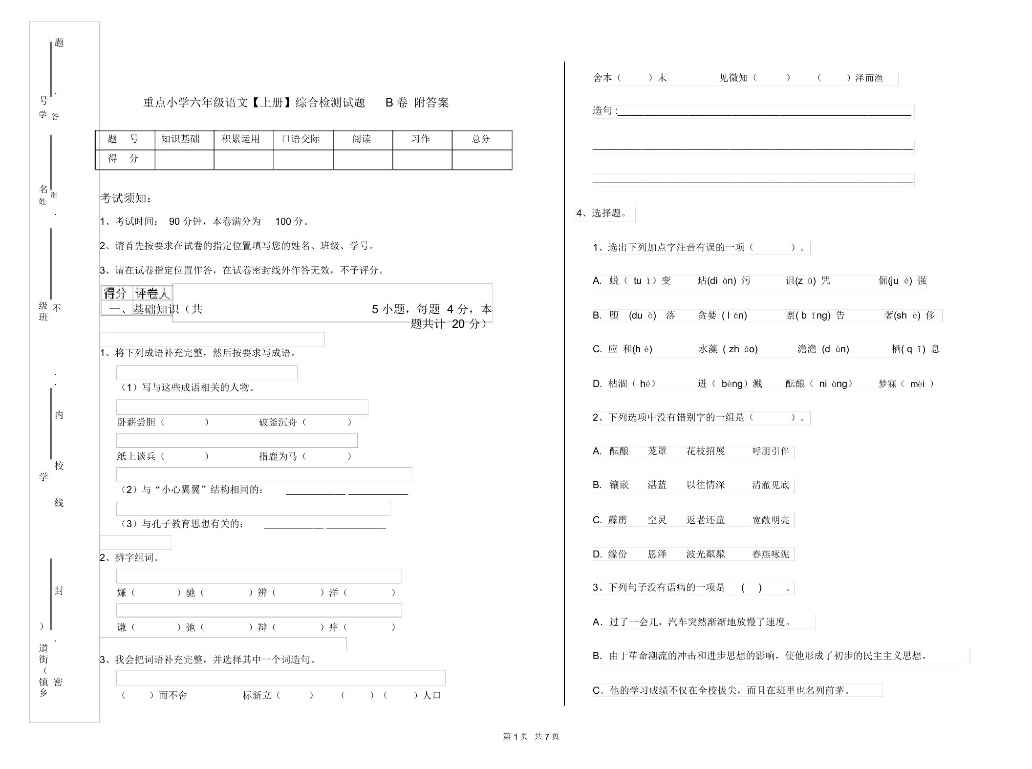 重点小学六年级语文【上册】综合检测试题B卷附答案